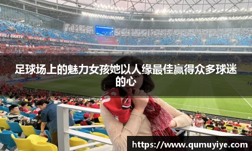 足球场上的魅力女孩她以人缘最佳赢得众多球迷的心