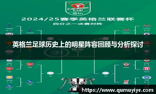 英格兰足球历史上的明星阵容回顾与分析探讨