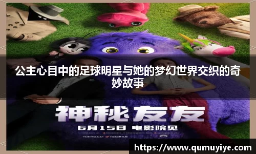 公主心目中的足球明星与她的梦幻世界交织的奇妙故事